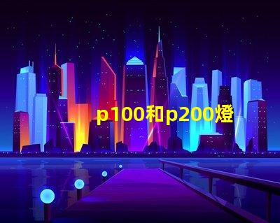 p100和p200燈珠哪個(gè)更亮？
